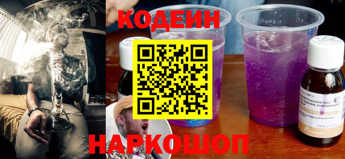 Елизово  Codein Purple Drank  Вход с VPN 